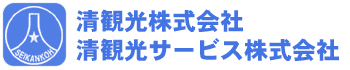 清観光株式会社